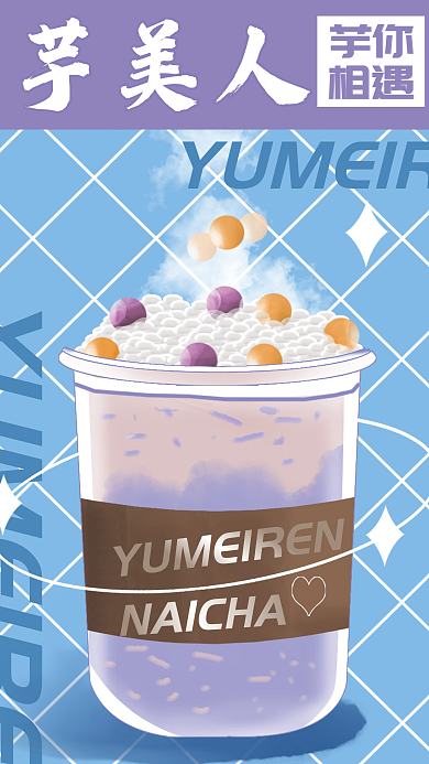 香芋奶茶促销海报