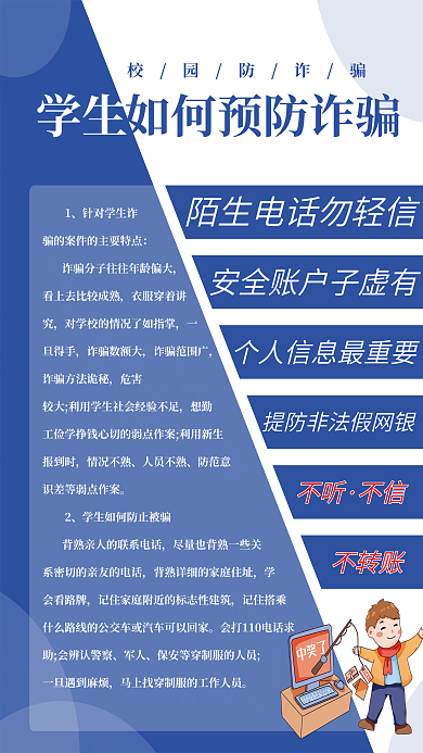 原创学生校园诈骗知识宣传海报