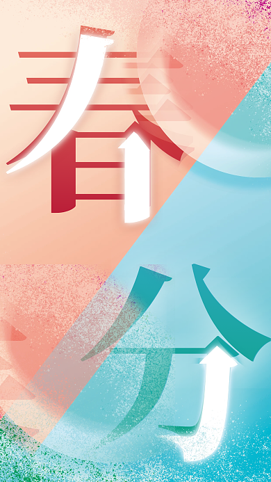 中国传统24节气春分简约创意宣传海报