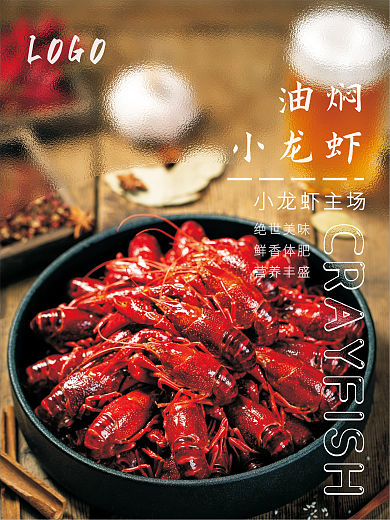 油焖 蒜香 葱香 十三香 麻辣小龙虾海报