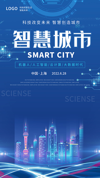 蓝色科技风智慧城市未来简约宣传商业海报