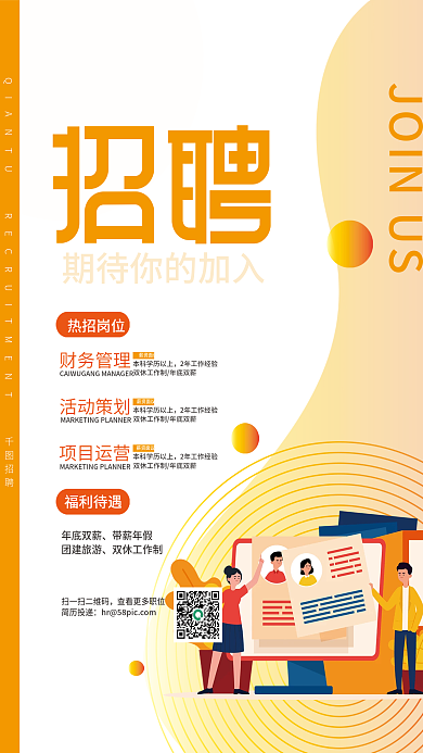 招聘橙色简约社招校招春季招聘海报
