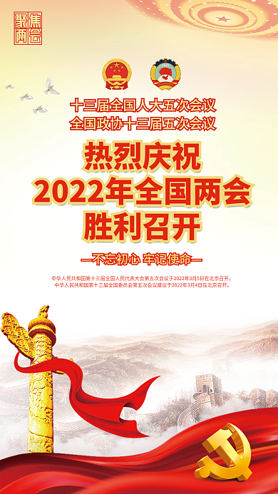 全国两会工作报告宣传海报会议党政党建政务