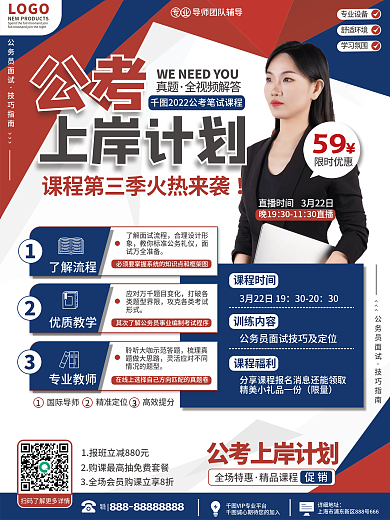 教育培训公考国考计划海报