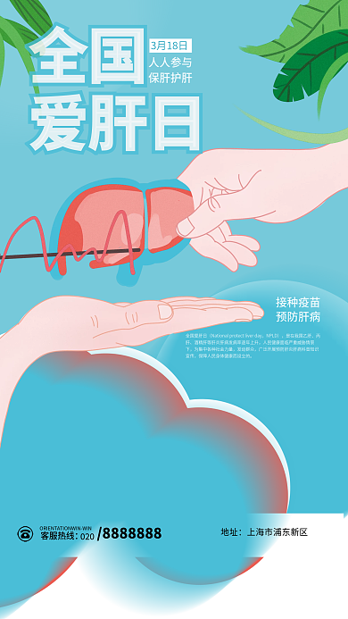 医疗健康爱肝日宣传海报