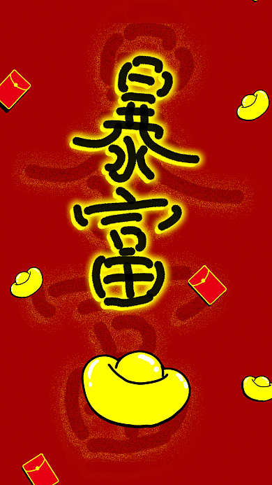 招财进宝暴富简约风手绘壁纸