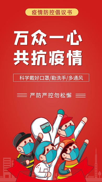 疫情防控倡议书宣传海报