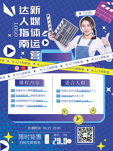 扁平风 新媒体运营培训招生海报