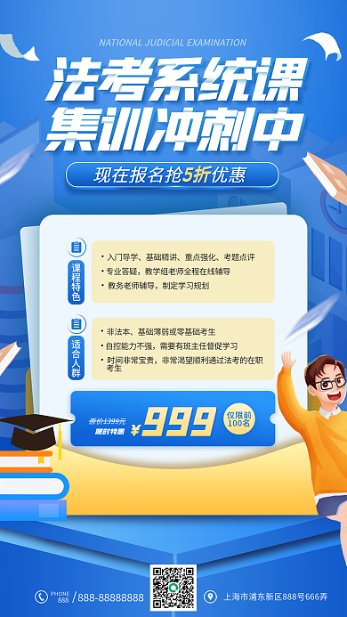 蓝色简约法考课程促销海报