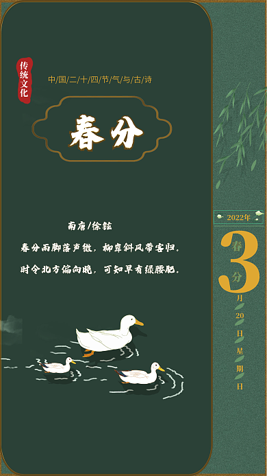 中国二十四节气之春分海报