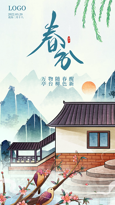 传统节气春分海报