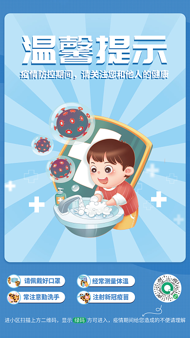 蓝色简约温馨提示疫情防控公益宣传海报