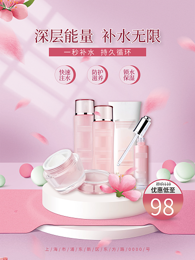 化妆品补水套装海报