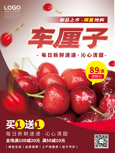 车厘子水果促销特卖尝鲜价美食海报