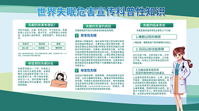 医疗健康失眠危害展板