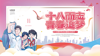 十八而志青春追梦成人礼活动展板