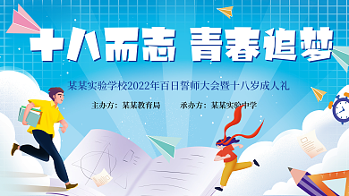 十八岁成人礼学校教育蓝色展板