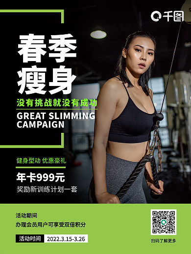 健身房春季瘦身优惠促销海报