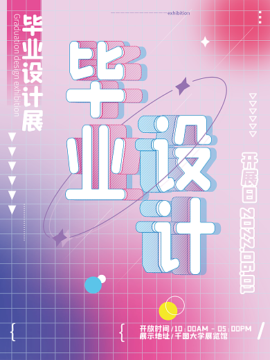 原创粉色创意弥散光抽象毕业设计展海报