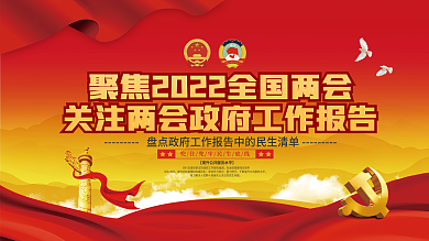 党建风全国两会政府工作报告上下展板