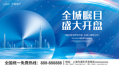 创意科技风房地产盛大开盘认筹宣传展板