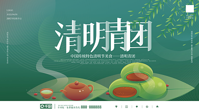 简约清明节青团美食宣传展板