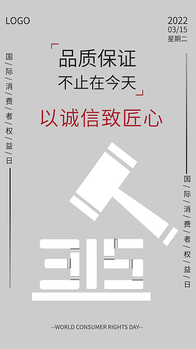 白色简约大气315国际消费者权益日海报