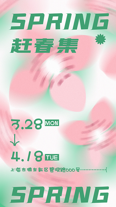 踏青赶春季艺术弥散小清新樱花市集活动海报