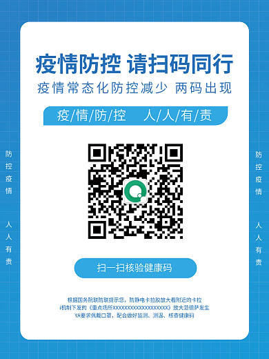 扫描二维码健康码行程卡防疫疫情防控