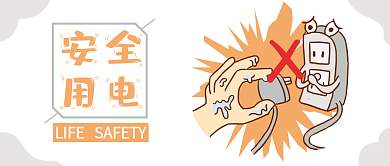 中小学校教育宿用电安全插画手绘公众号封面