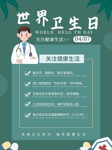 小清新世界卫生日清洁节日海报