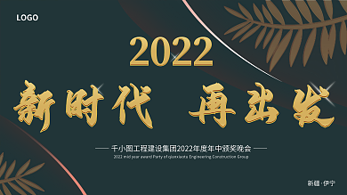 2022年高档黑金商务风年中颁奖晚会展板