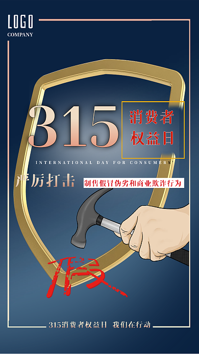 蓝色简约315消费者权益日宣传海报