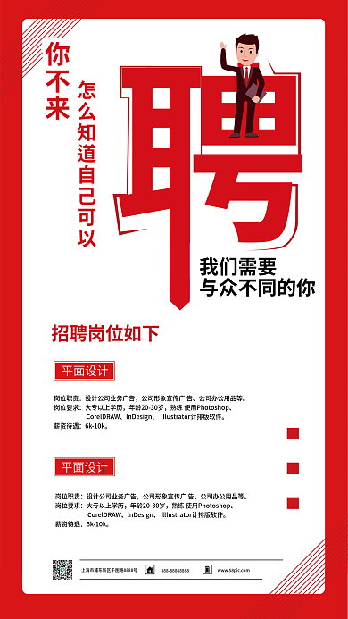 红色简约企业招聘海报