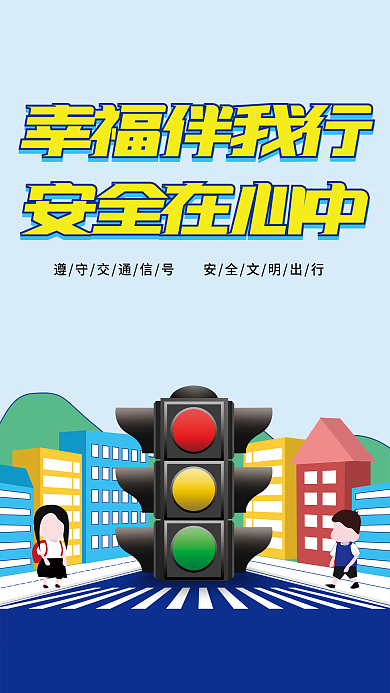 简约可爱卡通手绘学校交通安全教育宣传海报