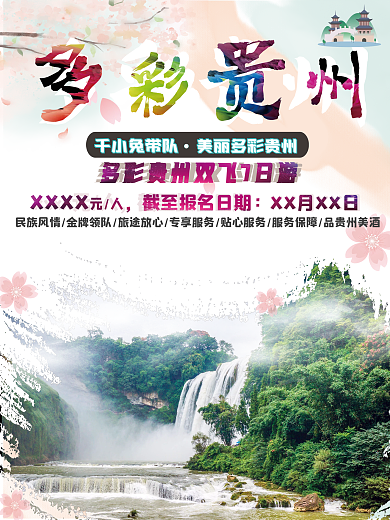 贵州旅游平面广告旅游海报