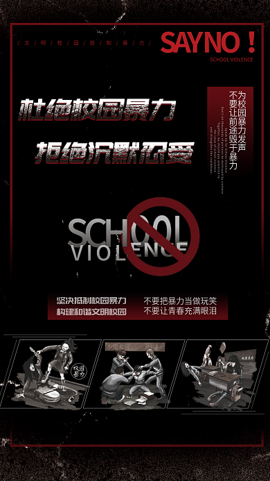拒绝校园暴力霸凌公益宣传教育海报