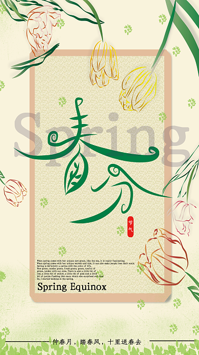二十四节气春分节气宣传海报