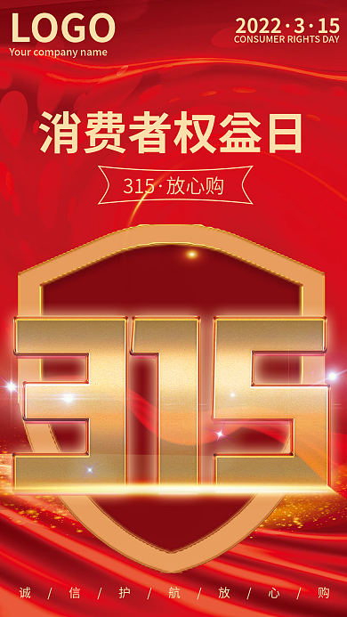 315消费者权益日诚信宣传海报