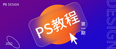 PS教程公众号封面毛玻璃配图banner