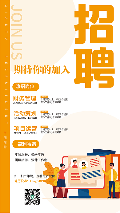 橙色简约成人校招海报