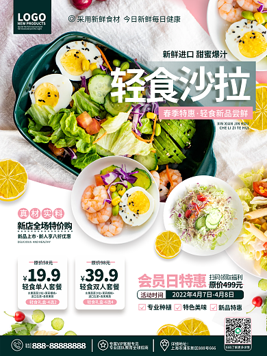 原创简约小清新风餐饮美食轻食套餐促销海报