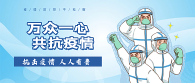 疫情防控抗击疫情加油公众号首图封面海报