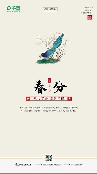 传统二十四节气春分宣传海报