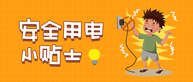 学校中小学生宿舍用电安全小贴士公众号封面