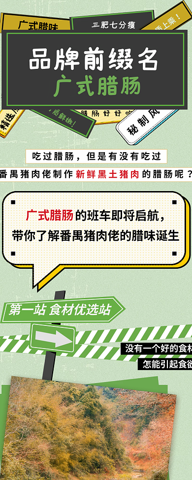 绿色健康广式腊肠公众号长图
