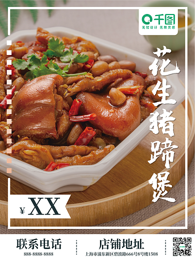 花生猪蹄煲美食海报