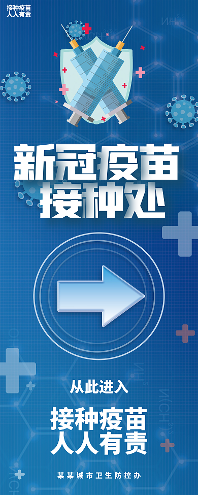 疫苗接种处易拉宝