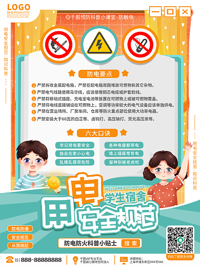 教育培训儿童用电安全科普海报