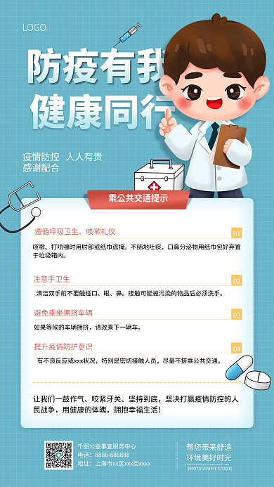 简约防护出行医疗健康手机海报